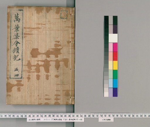 Record of the Man'yōshū Assembly Readings, 10 Volumes [2]
