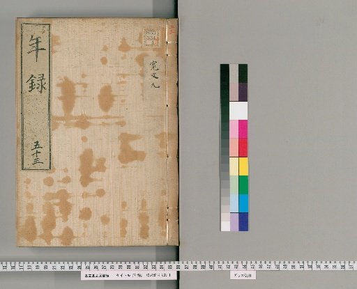 Annals [53] Volumes 30-62: Kanbun