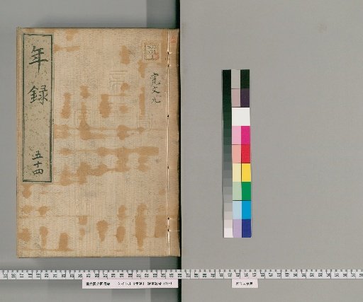 Annals [54] Volumes 30-62: Kanbun