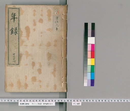 Annals [171] Vol. 171-231: Kyōhō