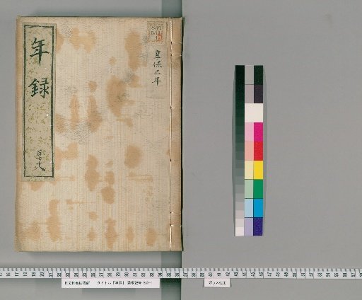 Annals [178] Vol. 171-231: Kyōhō