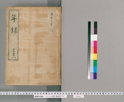 Annals [258] Volumes 257-258: Enkyō