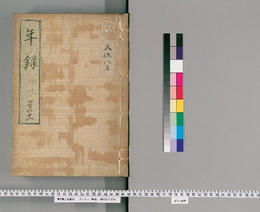 Yearly Record [461] Volumes 444-481: Tenpō