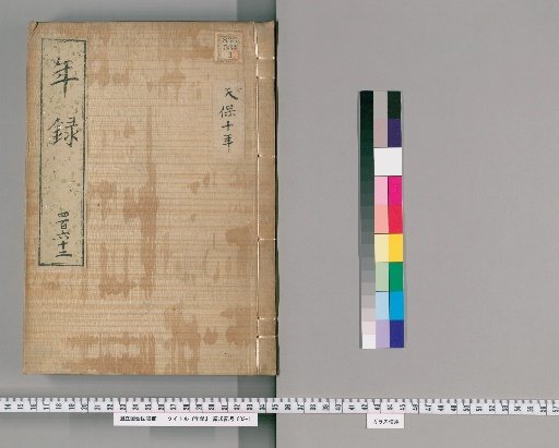 Yearly Record [462] Volumes 444-481: Tenpō