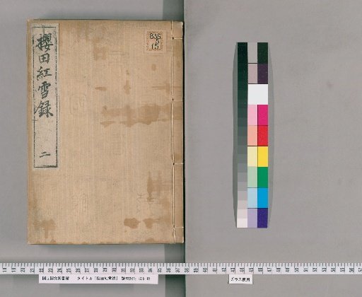 Sakurada Kōsetsu-roku [2]