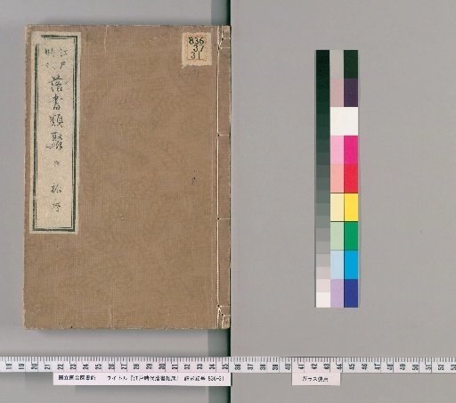 Collection of Edo Period Anecdotes [14]