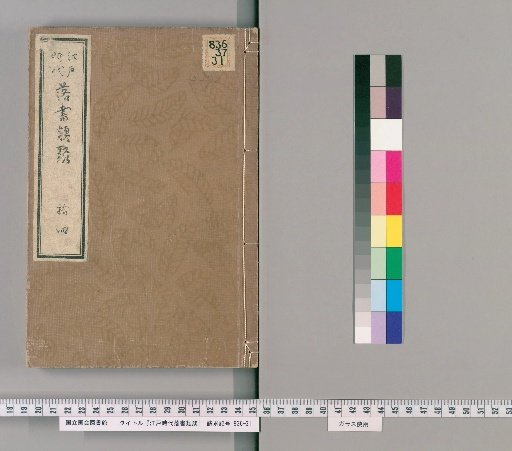 Collection of Edo Period Anecdotes [15]