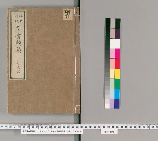 Compilation of Edo Period Rakugo Classifications [32]