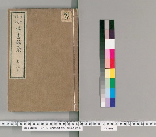 Collection of Edo Period Anecdotes [33]
