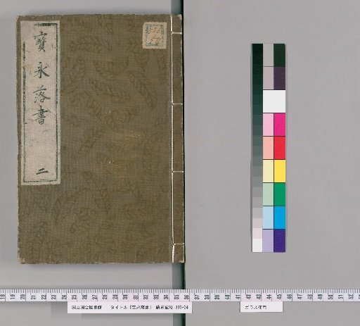 Hōei-era Records [2]