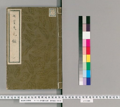 Shichisei Shikkōroku [1]