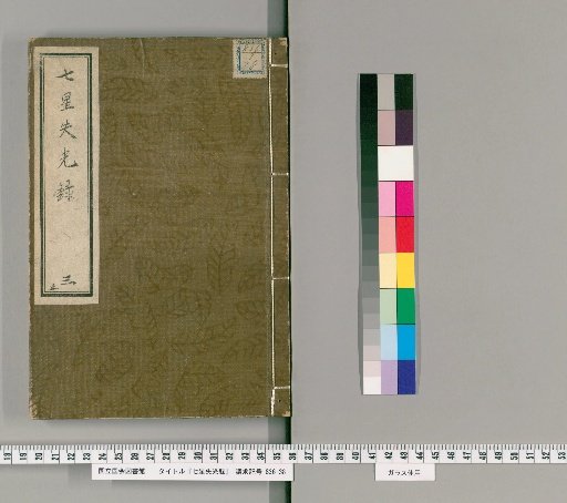 Shichisei Shikkōroku [3]