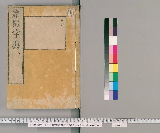 Kangxi Dictionary, Vol. 42, with Dictionary of Polished Fragments, Vol. 1, and Dictionary of Beginners' Index, Vol. 1 [4]