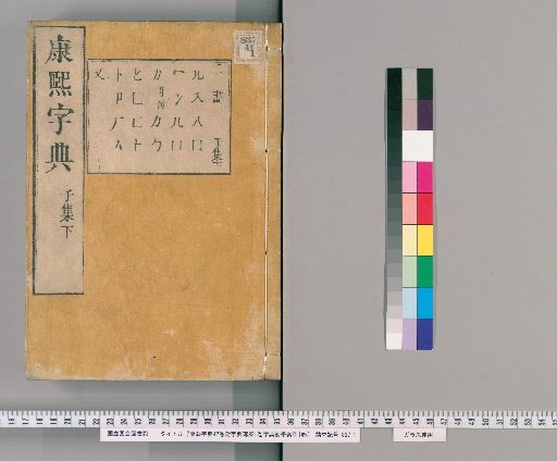 Kangxi Dictionary, 42 vols; Appendix: Dictionary Fragments, 1 vol; Dictionary Beginner's Index, 1 vol [8]