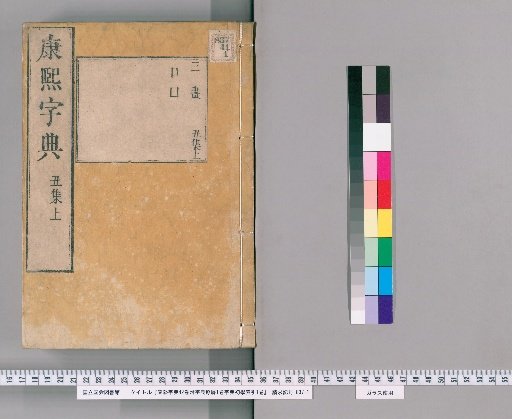 Kangxi Dictionary, 42 volumes; Appendix: Dictionary Fragments, 1 volume; Dictionary Beginner's Index, 1 volume [9]