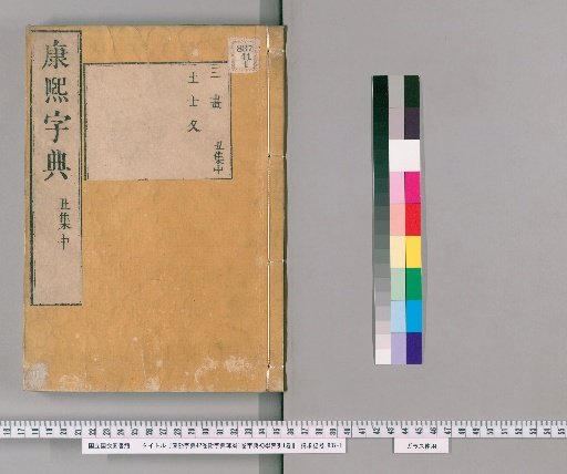 Kangxi Zidian, Volume 42, with Dictionary Zokushō Volume 1 and Dictionary Shogaku Sōin Volume 1 [10]
