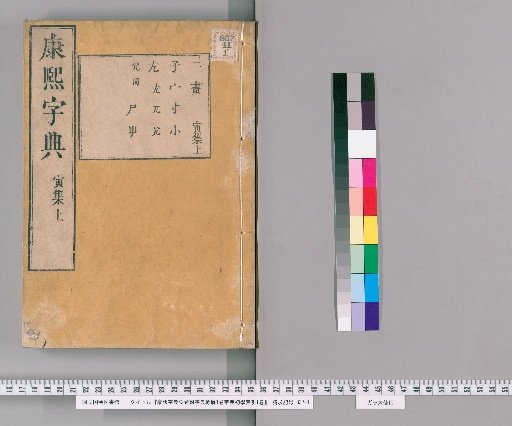 Kangxi Dictionary, 42 volumes, with 1 volume of Dictionary Fragments, 1 volume of Dictionary Beginner's Index [12]