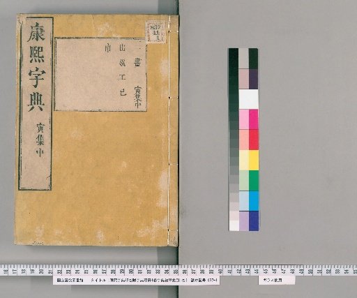 Kangxi Zidian, 42 Volumes; Zidian Zhuoxie, 1 Volume; Zidian Chuxue Suoyin, 1 Volume [13]
