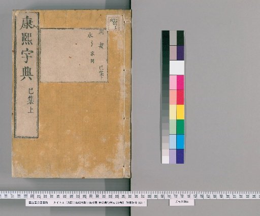 Kangxi Dictionary, 42 Volumes, with Dictionary Zhuo Xie 1 Volume, Dictionary Chuxue Index 1 Volume [21]