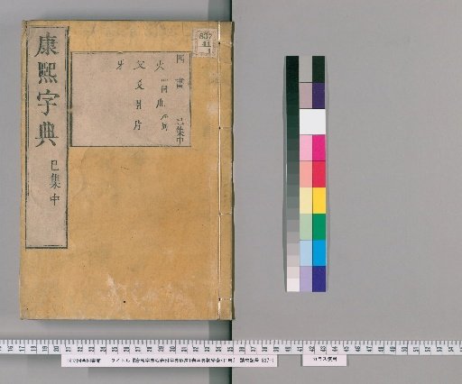 Kangxi Dictionary, 42 Volumes, Dictionary of Fragments 1 Volume, Dictionary for Beginners' Index 1 Volume [22]