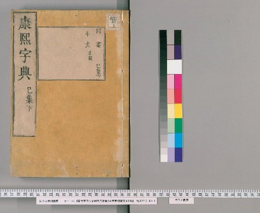 Kangxi Dictionary, 42 Volumes, with 1 Volume of Zixuan Zhuoxie and 1 Volume of Zidian Chuxue Suoyin [23]