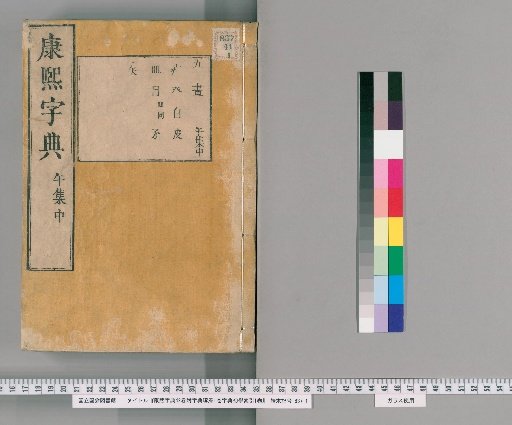 Kangxi Dictionary, 42 Volumes; Supplement to the Kangxi Dictionary, 1 Volume; Kangxi Dictionary Beginner's Index, 1 Volume [25]