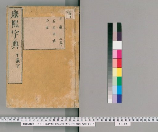 Kangxi Zidian, 42 volumes; Zidian Takushoku, 1 volume; Zidian Shogaku Sōin, 1 volume [26]