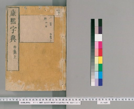 Kangxi Zidian, 42 Volumes, with Zidian Takuzetsu 1 Volume and Zidian Shogaku Shōin 1 Volume [30]