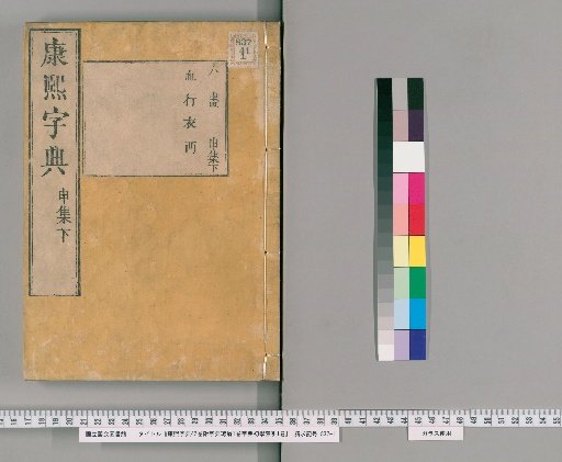 Kangxi Dictionary, 42 Volumes, Plus Dictionary Fragments 1 Volume, Dictionary Beginner's Index 1 Volume [32]