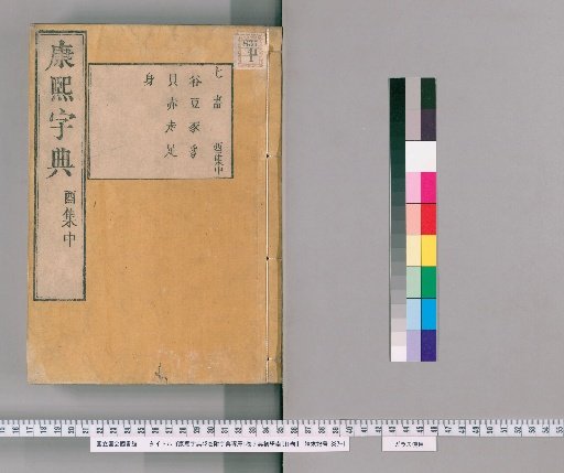 Kangxi Dictionary, 42 Volumes; Appendix: Zixue Zhuoxie (1 vol); Zixue Chuxue Suoyin (1 vol) [34]