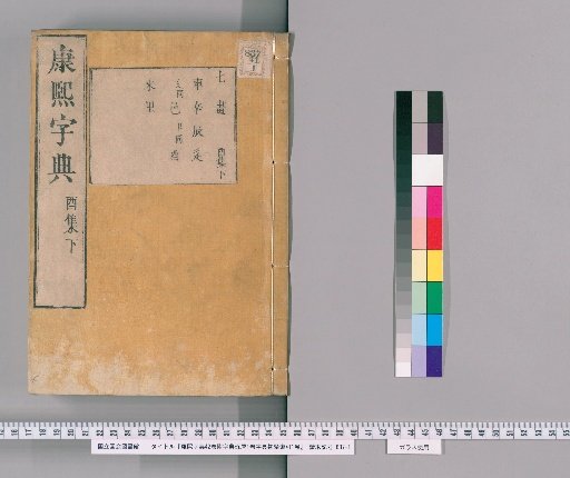 Kangxi Dictionary, 42 volumes; Dictionary Fragments, 1 volume; Dictionary Beginner's Index, 1 volume [35]