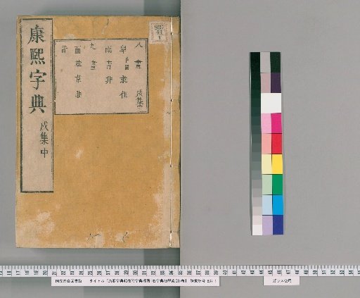 Kangxi Dictionary, 42 Volumes, with Zokushō 1 Volume, Shokoku Shokoku Sōin 1 Volume [37]