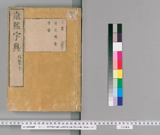 Kangxi Zidian, 42 Volumes, with Zidian Takuzetsu 1 Volume and Zidian Shogaku Sōin 1 Volume [38]