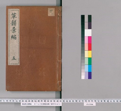 Compilation of Rhymes in Grass Script, 10 Volumes [5]