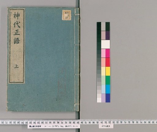 Jindai Shōgo, Vol. 3 [1]