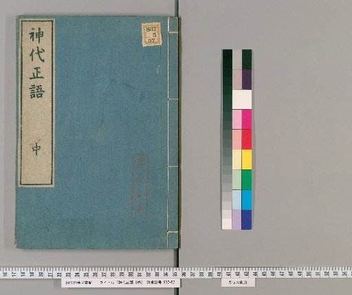 Jindai Shōgo, Vol. 3 [2]