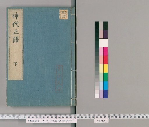 Jindai Shōgo, Vol. 3 [3]