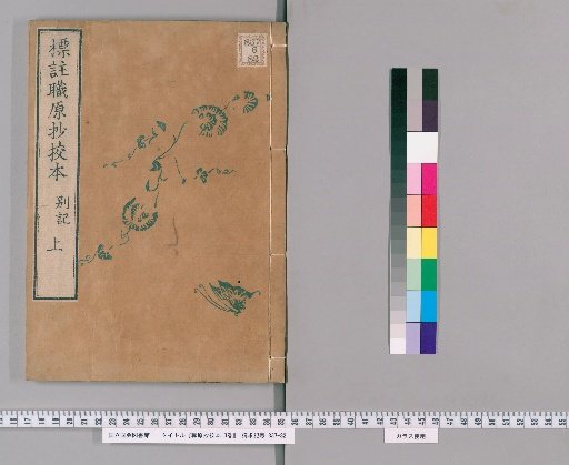 Hyōchū Shokigen-shō Kōhon, 3 volumes [5]
