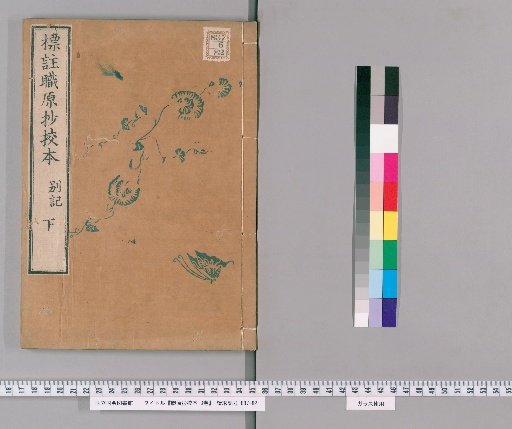 Hyōchū Shokigen-shō Kōhon, 3 volumes [6]
