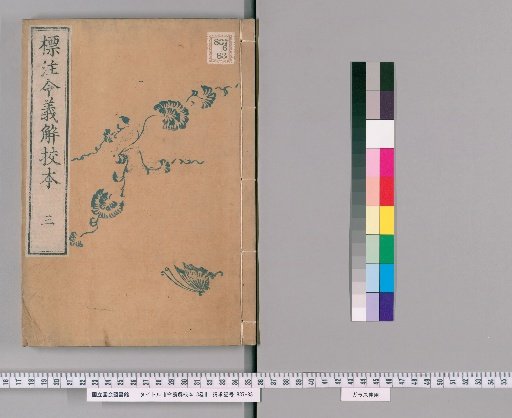 Hyōchū Ryo-gishō Kōhon, 3 volumes [3]