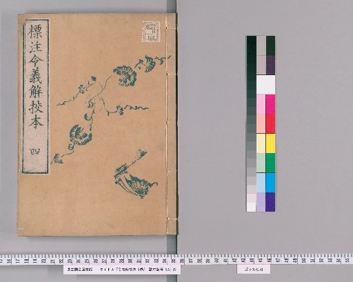 Hyōchū Ryo-gishō Kōhon, 3 volumes [4]