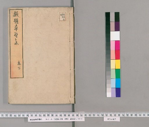 Ruidai Kusano-shu, 12 Volumes [9]