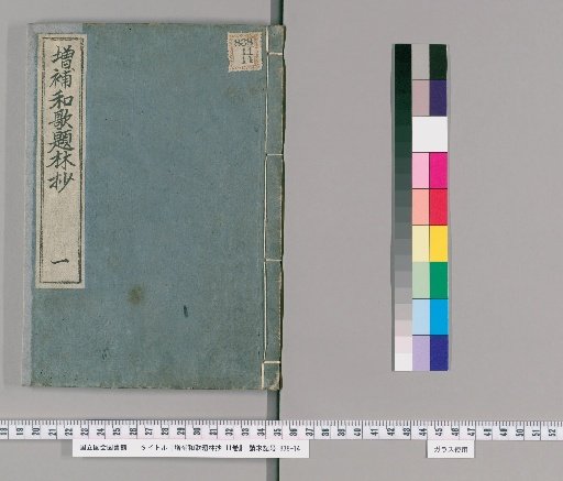 Waka Dairin-sho: Enlarged and Supplement, 11 volumes [1]