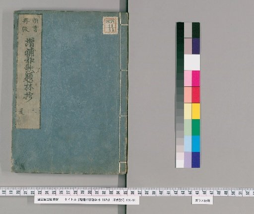 Waka Dairin-sho: Enlarged and Supplement, 11 volumes [3]
