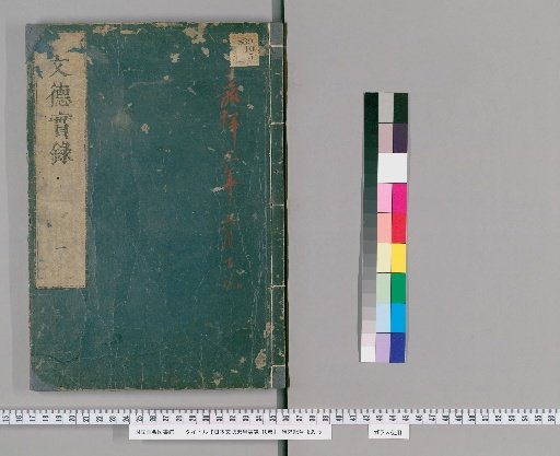 Nihon Montoku Tennō Jitsuroku, 10 Volumes [1]