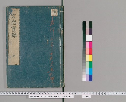 Nihon Montoku Tennō Jitsuroku, 10 Volumes [2]