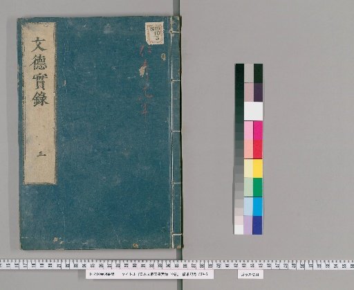 Nihon Montoku Tennō Jitsuroku, 10 Volumes [3]