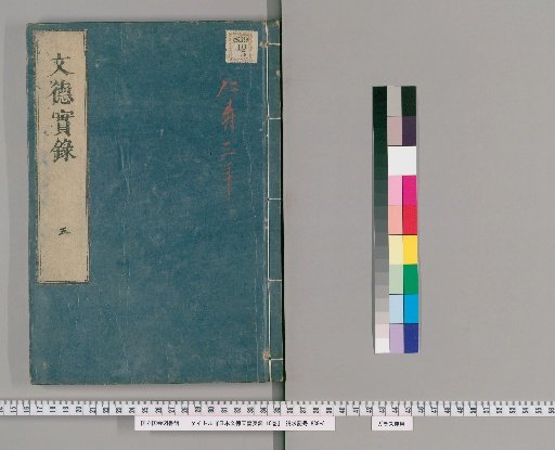 Nihon Montoku Tennō Jitsuroku, 10 Volumes [5]