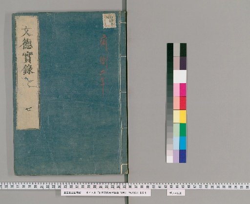 Nihon Montoku Tennō Jitsuroku, 10 Volumes [7]