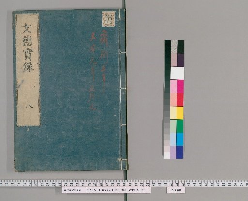 Nihon Montoku Tennō Jitsuroku, 10 Volumes [8]
